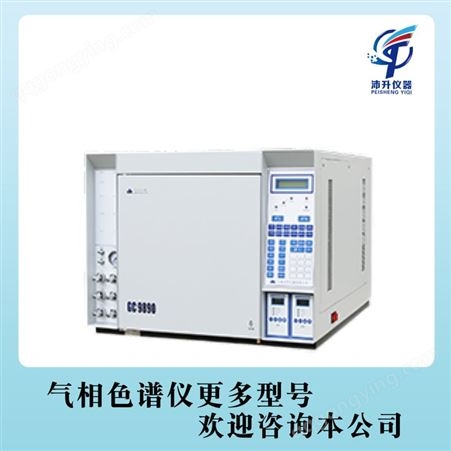 GC-9890A型 灵华 气相色谱仪 温度范围：环境温度+5～400℃
