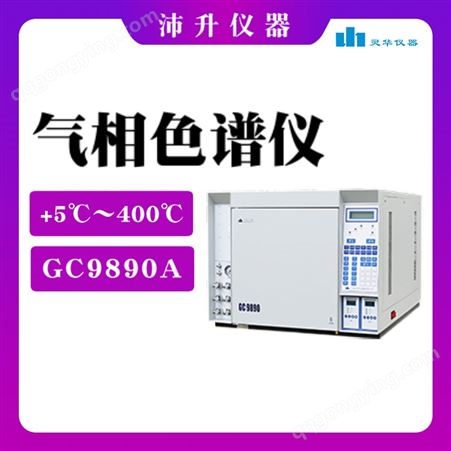 GC-9890A型 灵华 气相色谱仪 温度范围：环境温度+5～400℃