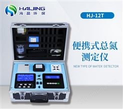 HJ-12T型便携式总氮分析仪|便携式水质检测仪|多参数水质分析仪