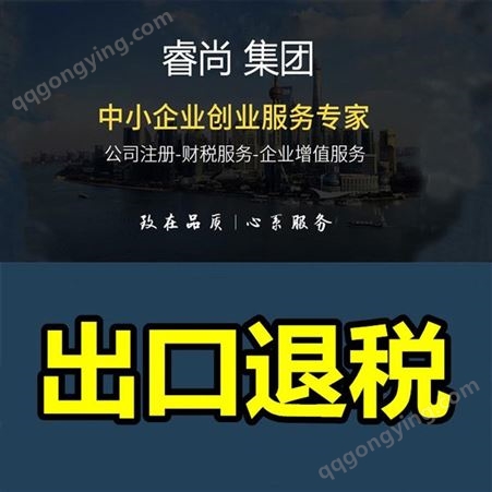 天津河北区企业出口退税的条件及费用