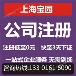 上海注册公司需要多少钱 注册有限责任公司需要什么资料-上海宝园