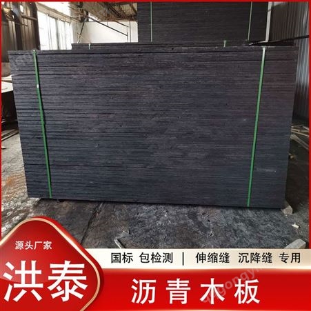 山东洪泰沥青木板生产厂家国标包检测 沥青杉木板