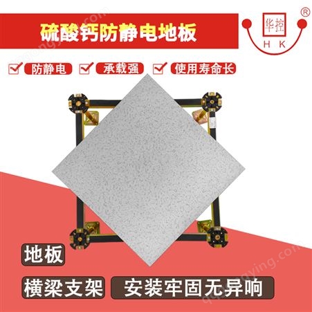 华控硫酸钙架空地板 机房抗防静电 环保耐磨防腐承重能力强可定制