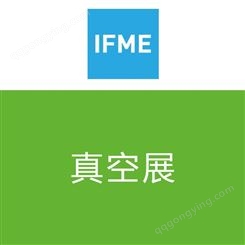 真空设备展-真空展-2022第11届中国国际流体机械展览会(IFME)