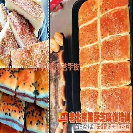 北京香酥芝麻千层饼怎么样敞开式配料有无基础都可学会