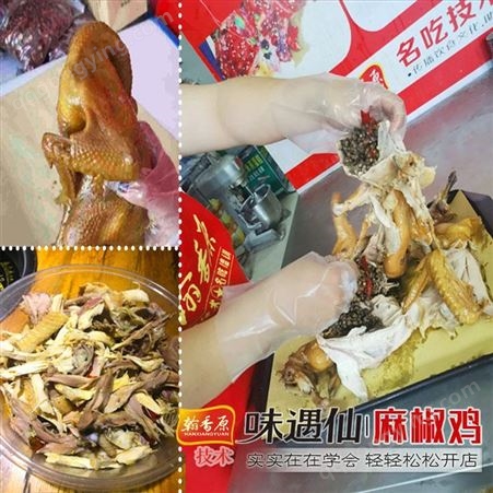 河南麻椒鸡整鸡做法开店培训助力创业