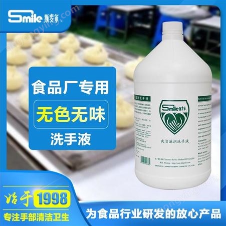 X022爽洁滋润洗手液食品包装厂用无香无色无味补充装斯麦尔X022