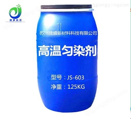 JS-603【高温匀染剂】用于涤纶纤维的匀染整理，匀染性好高浓产品