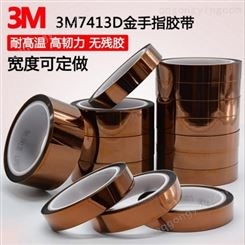 3M7413D高温胶带 3M7413D金手指胶带 聚酰亚胺薄膜胶带 宽度定制 价格优势