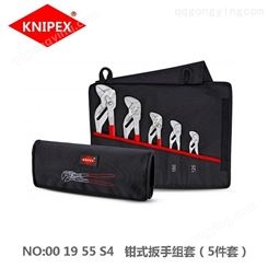 凯尼派克knipex00 19 55 S4钳式扳手组套5件套管子钳扳手钳式工具