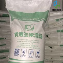玉米淀粉 食品级玉米淀粉 生粉预糊化淀粉 厂家供应