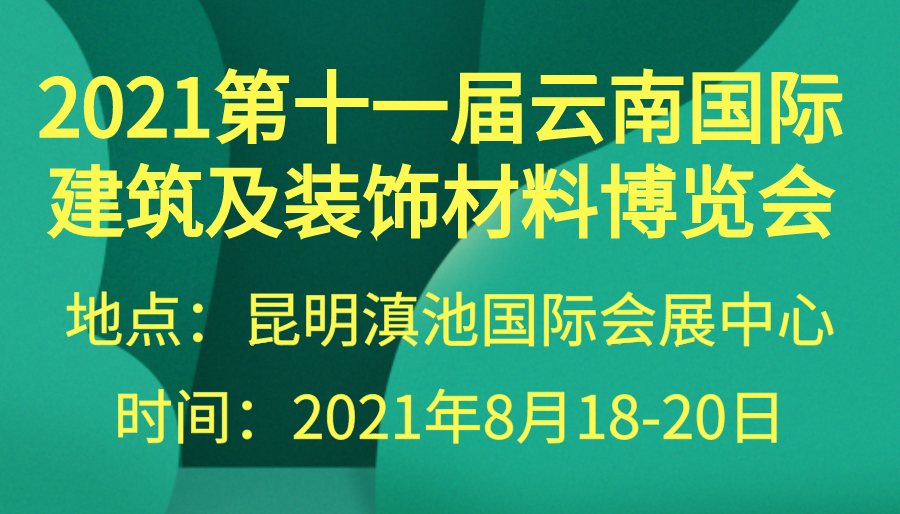 2021第十一届云南*建筑及装饰材料博览会